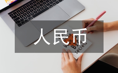 人民幣匯率問題分析論文