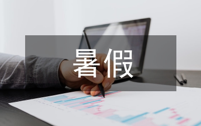 暑假社會實踐心得體會