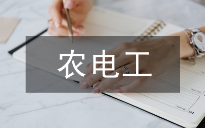 農(nóng)電工十要體會(huì)