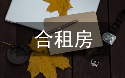 簡(jiǎn)單租房協(xié)議書(shū)