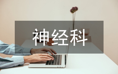 神經(jīng)科護理室