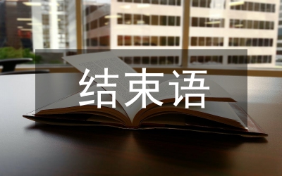 ppt結(jié)束語