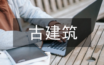 對(duì)古建筑保護(hù)的建議