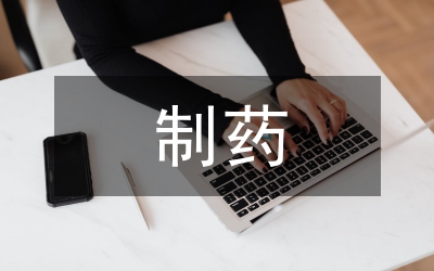 制藥公司招待醫(yī)生晚會(huì)主持稿