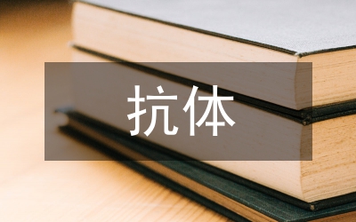 抗體