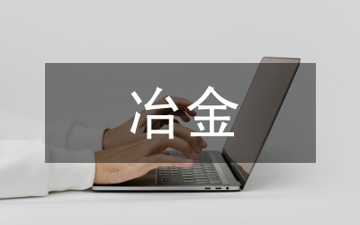 冶金等工貿(mào)行業(yè)安全監(jiān)管工作要點(diǎn)
