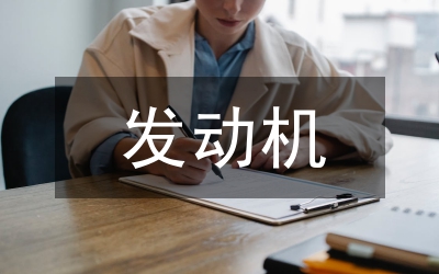 發(fā)動機拆裝實訓總結