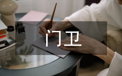 門衛(wèi)職責(zé)