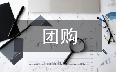 頒獎典禮暨日化用品團(tuán)購會主持人串詞