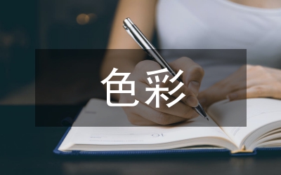 色彩在學(xué)齡前兒童APP界面設(shè)計的應(yīng)用
