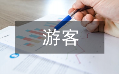游客