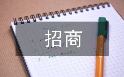 園區(qū)招商方案
