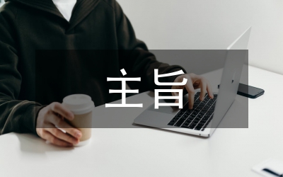 公文寫作要求之主旨突出觀點明確