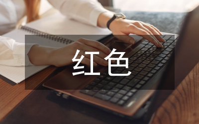 紅色資源在小學(xué)德育的應(yīng)用