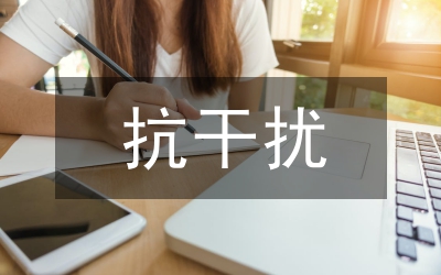 抗干擾