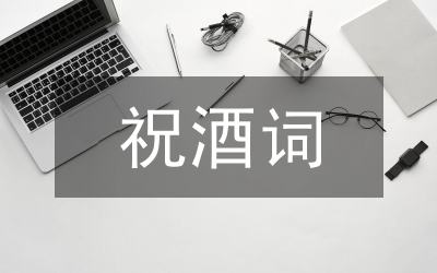 同學(xué)會祝酒詞
