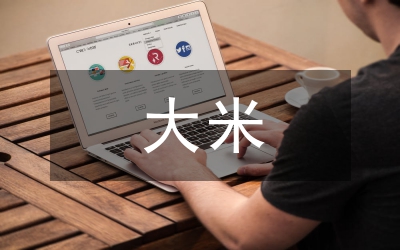 大米加工廠建設(shè)項(xiàng)目可行性研究報(bào)告
