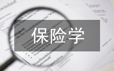 保險學專業(yè)論文