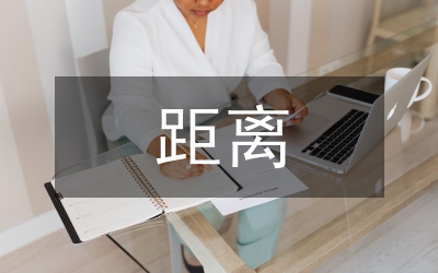 初次見(jiàn)面如何縮短彼此的距離
