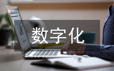 數(shù)字化營(yíng)銷業(yè)務(wù)監(jiān)控體系研究