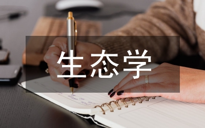 當(dāng)代生態(tài)學(xué)與馬克思主義——兼評生態(tài)學(xué)馬克思主義的觀點