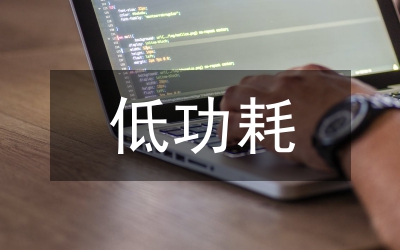 低功耗設(shè)計論文