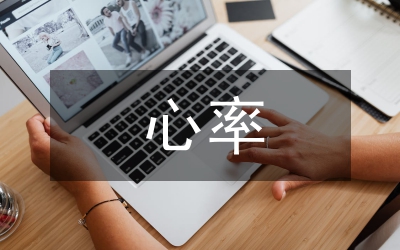 心率變異性測(cè)試音樂分析論文