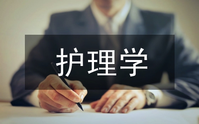 護理學(xué)本科畢業(yè)生論文工作措施探究論文