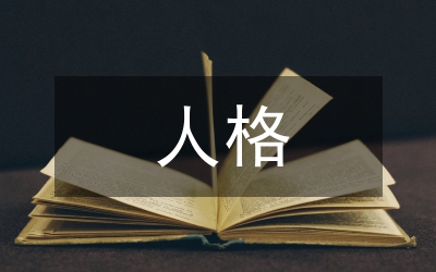 我國公司法人人格制度研究論文