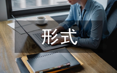 形式與政策論文