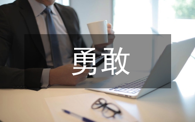 勇敢挑戰(zhàn)演講