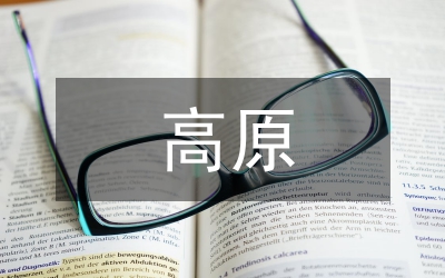 雪域高原旅游調(diào)研