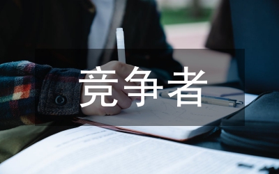 競爭者