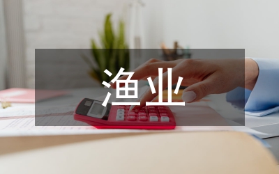 漁業(yè)的現(xiàn)狀