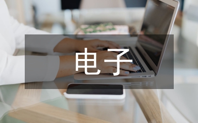 電子簡歷