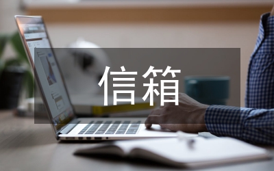 信箱