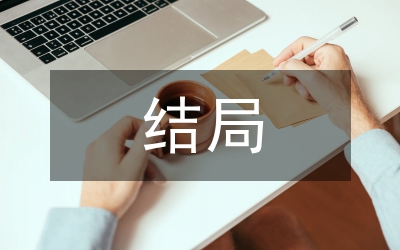 新版紅樓夢(mèng)結(jié)局