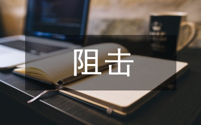 多重阻擊下的企業(yè)營銷戰(zhàn)略分析