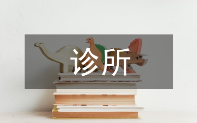 個(gè)體診所整改報(bào)告