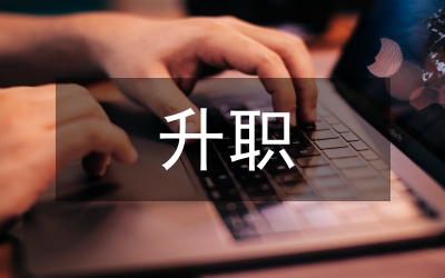 升職感謝信