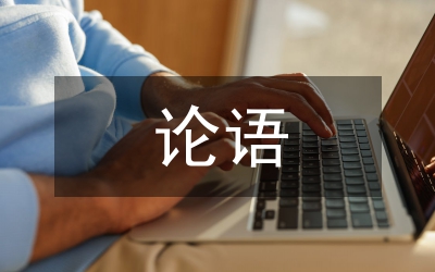 論語孝道心得體會