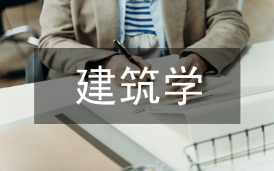 發(fā)表建筑學(xué)論文