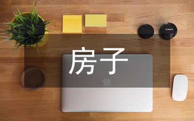 房子申請書