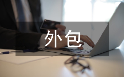 外包合同管理