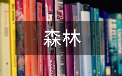 森林業(yè)論文