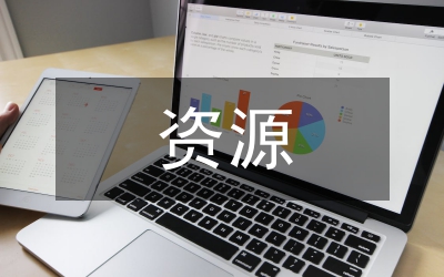 資源回收循環(huán)利用
