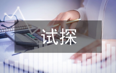 試探混齡教育對(duì)幼兒教育的作用