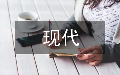 現(xiàn)代城市設(shè)計(jì)