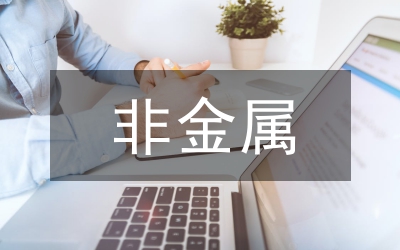 無機非金屬