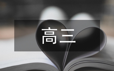 高三上學(xué)期英語教學(xué)小結(jié)匯報材料
